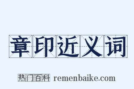 章印近义词是什么意思的图片